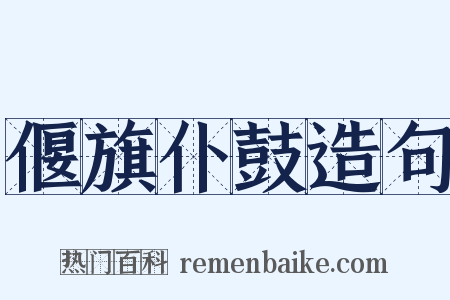 偃旗仆鼓造句是什么意思的图片